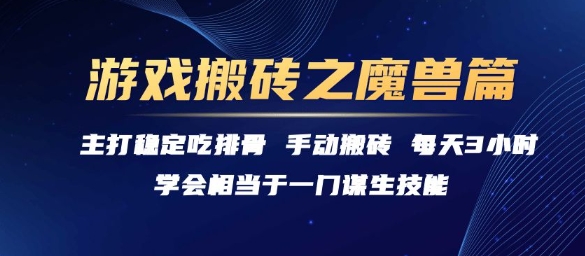 游戏搬砖之魔兽篇,稳定吃排骨每天3小时-糊涂帮