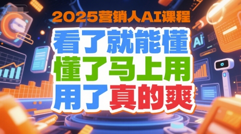 2025营销人AI课程,看了就能懂,懂了马上用,用了真的爽-糊涂帮