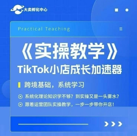 大卖家孵化中心TikTok实操课,TikTok小店成长加速器,跨境基础系统学习,一步一步带你开店-糊涂帮