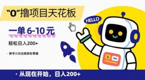 “0”撸项目天花板，一单6-10元，日入200+，新手小白也能轻松掌握-糊涂帮