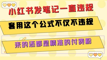 小红书发笔记一直违规,套用这个公式不仅不违规,来的还都是精准的付费粉-糊涂帮