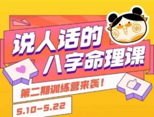 说人话的八字命理课程，简单易学，小白轻松学习并且掌握扎实的八字基础-糊涂帮