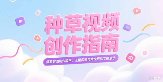 小红书种草视频创作指南，爆款封面制作教学，流量截流与精准跟款实操演示-糊涂帮