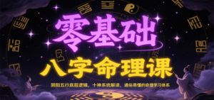 零基础八字命理课：阴阳五行底层逻辑，十神系统解读，通俗易懂的命理学习体系-糊涂帮