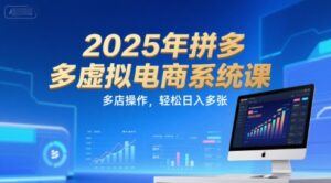 2025年拼多多虚拟电商系统课，多店操作，轻松日入多张-糊涂帮