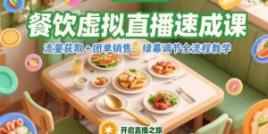 餐饮虚拟直播速成课，流量获取+团单销售，绿幕调节全流程教学-糊涂帮
