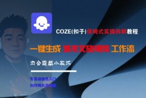 COZE(扣子)保姆式实操拆解教程，一键生成城市文旅视频工作流，内含隐藏小技巧-糊涂帮