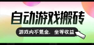 全自动游戏打金搬砖，收益可观日入千元，游戏内零氪金，长期稳定可做-糊涂帮