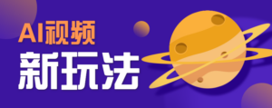 AI短视频新玩法，火爆全网的游戏人物替换电影人物搞怪短视频，轻松爆百万播放！-糊涂帮