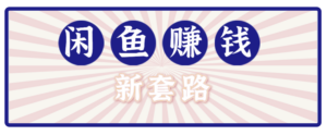 利用闲鱼做拉新新套路！零成本轻松月入1W+，结合网盘实现双重收益。【揭秘】-糊涂帮