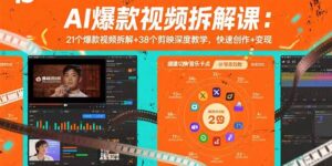 AI爆款视频拆解课：21个爆款视频拆解+38个剪映深度教学，快速创作+变现-糊涂帮