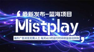 8月中旬新项目Mistplay海外游戏广告，每天自动运行2-4小时无需人工值…-糊涂帮