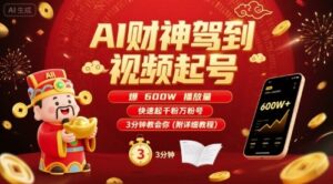 AI财神驾到视频起号，爆600W播放量，快速起千粉万粉号，3分钟教会你(附详细教程)-糊涂帮