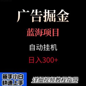 广告自动挂机掘金项目，小白轻松入手，迈出实现副业收入大于主业收入的一步-糊涂帮