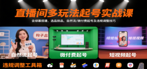 直播间多玩法起号实战课：含绿幕搭建、选品排品，自然流/微付费起号及违规调整技巧-糊涂帮