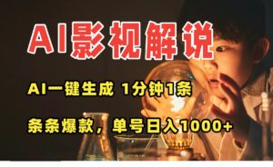 AI一键生成影视解说视频，无需剪辑1分钟1条，条条爆款，多平台变现日入…-糊涂帮