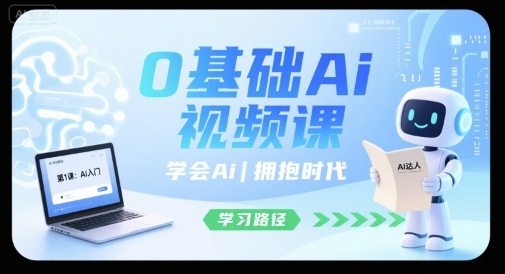 0基础Ai视频课,学会Ai,拥抱时代-糊涂帮