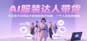 AI服装达人带货，不出镜不买样品不搭建场地不拍摄，一个人在家就能做-糊涂帮