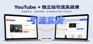 YouTube+独立站引流实战课：含视频优化、关键词策略，讲流量转化与客户开发技巧-糊涂帮
