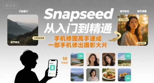 Snapseed从入门到精通，手机修图高手速成，一部手机就能修出摄影大片-糊涂帮