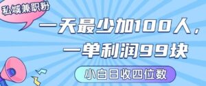 私域兼职粉项目：一天最少加100人，一单利润最少99米 ，新手小白也能每天进账小1k+-糊涂帮