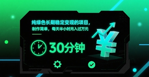 纯绿色长期稳定变现的项目,制作简单,每天半小时月入过1W-糊涂帮