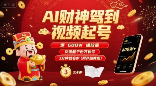 AI财神驾到视频起号,爆600W播放量,快速起千粉万粉号,3分钟教会你(附详细教程)-糊涂帮