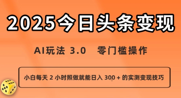 今日头条新玩法:AI玩法 3.0.零门槛操作,小白每天 2 小时照做就能日入3张 + 的实测变现技巧-糊涂帮