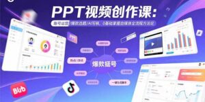 PPT视频创作课：账号运营/爆款选题/AI写稿，0基础掌握自媒体全流程方法论-糊涂帮