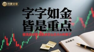 付费文章：字字如金 皆是重点， 看完后 你就清楚该怎么在大A布局了-糊涂帮