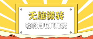无脑搬砖天涯论坛神帖引流变现虚拟项目，一条龙实操玩法实操一天200+【附资源】-糊涂帮