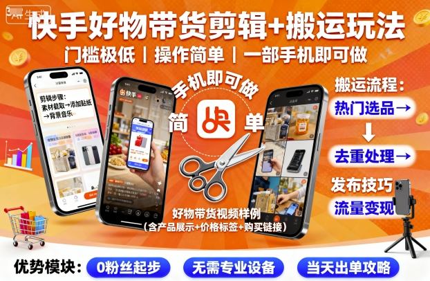 快手好物带货剪辑+搬运玩法,门槛极低,操作简单,一部手机即可玩做-糊涂帮
