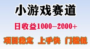 最新小游戏赛道，日收益1k-2k+，项目稳定上手快门槛低，在家就可以自己创业-糊涂帮