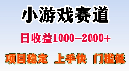 最新小游戏赛道,日收益1k-2k+,项目稳定上手快门槛低,在家就可以自己创业-糊涂帮