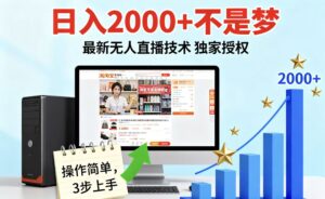 淘宝无人直播最新12.0带货最新玩法 独家技术不违规，也不封号，只需要挂机 ，稳定2000-糊涂帮