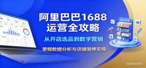 阿里巴巴1688运营全攻略：从开店选品到数字营销，掌握数据分析与店铺装修实操-糊涂帮