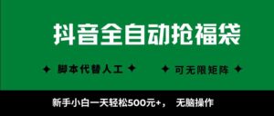 抖音全自动抢福袋项目，新手小白一天轻松500+，无脑操作 ，看完直接可以上手-糊涂帮