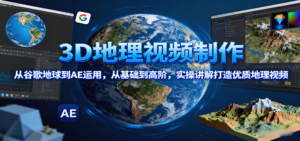 3D地理视频制作,从谷歌地球到AE运用,从基础到高阶,实操讲解打造优质地理视频-糊涂帮