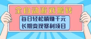 全自动游戏搬砖，每日轻松躺赚1000+，长期变现暴利项目-糊涂帮