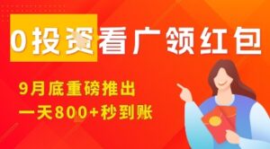 淘热点看广领红包，9月重磅推出，不限制手机数量，手机越多，收益越高，一天8张-糊涂帮