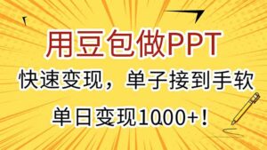 用豆包做PPT，快速变现，单子接到手软，单日变现1000+！-糊涂帮