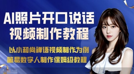 AI绘画照片开口说话视频制作保姆级教程(简易数字人制作教程)-糊涂帮