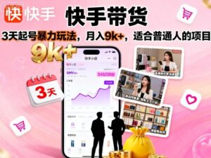快手带货，3天起号暴力玩法，月入9k+，适合普通人的项目-糊涂帮