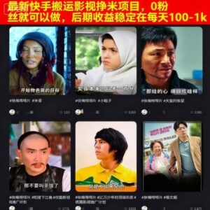 最新快手搬运影视挣米项目,0粉丝就可以做,后期收益稳定在每天100-1k-糊涂帮