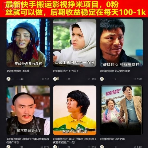 最新快手搬运影视挣米项目,0粉丝就可以做,后期收益稳定在每天100-1k-糊涂帮