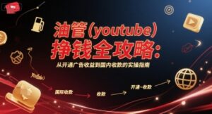 油管(youtube)挣钱全攻略：从开通广告收益到国内收款的实操指南（更新）-糊涂帮