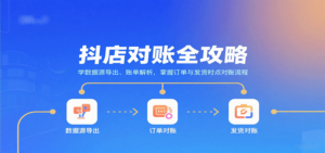 抖店对账全攻略：学数据源导出、账单解析，掌握订单与发货时点对账流程-糊涂帮