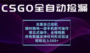 游戏交易平台全自动捡漏，一个手机月入1W+，操作简单易上手，支持验证【揭秘】-糊涂帮