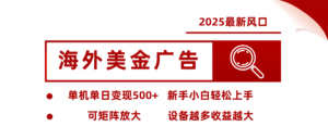 2025最新风口 海外美金广告单机单日变现500+ 可矩阵放大 新手小白轻松上手-糊涂帮