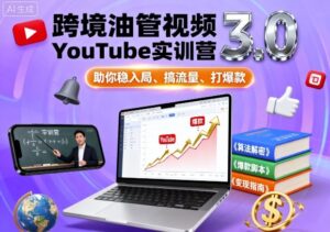 跨境油管视频YouTube实训营3.0，助你稳入局、搞流量、打爆款-糊涂帮